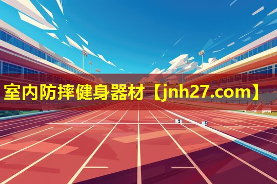 室内防摔健身器材