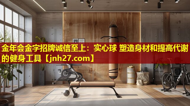 实心球 塑造身材和提高代谢的健身工具