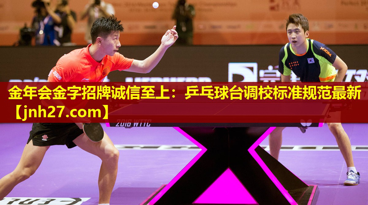 乒乓球台调校标准规范最新