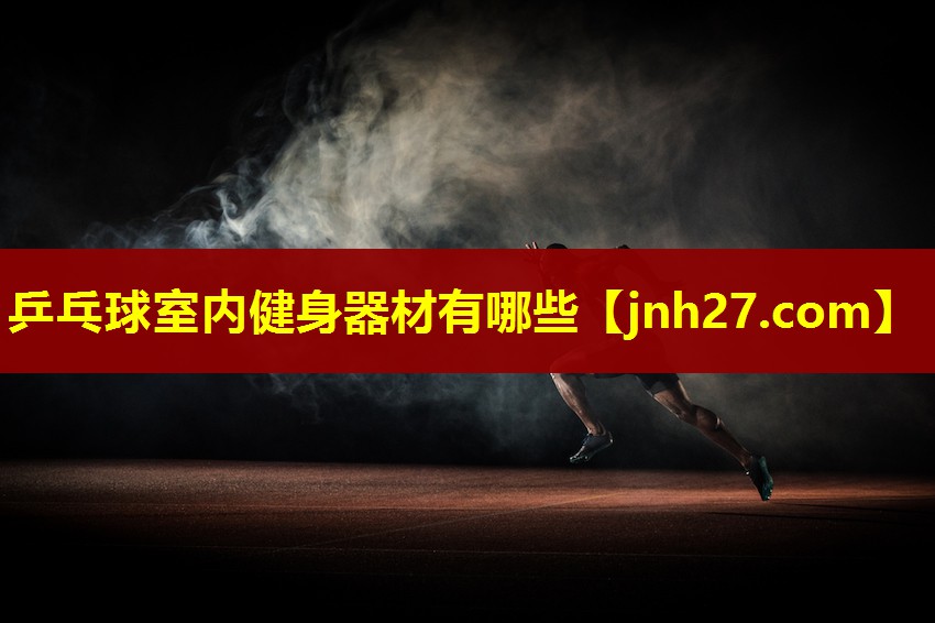 乒乓球室内健身器材有哪些