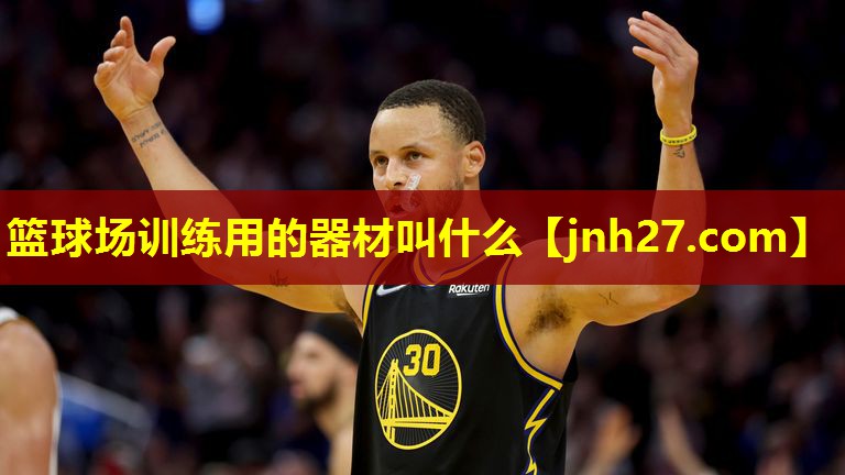 篮球场训练用的器材叫什么