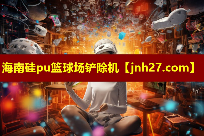 海南硅pu篮球场铲除机
