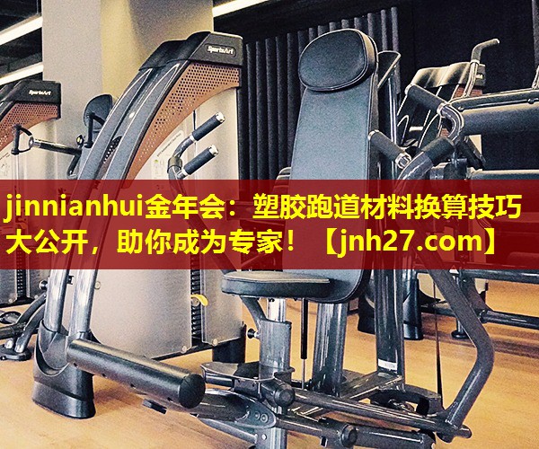 塑胶跑道材料换算技巧大公开，助你成为专家！