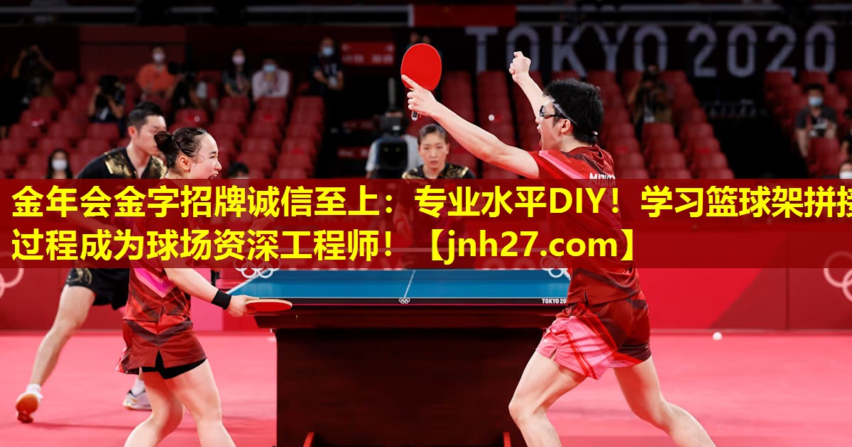 专业水平DIY！学习篮球架拼接过程成为球场资深工程师！