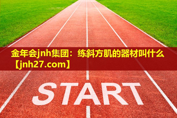 练斜方肌的器材叫什么