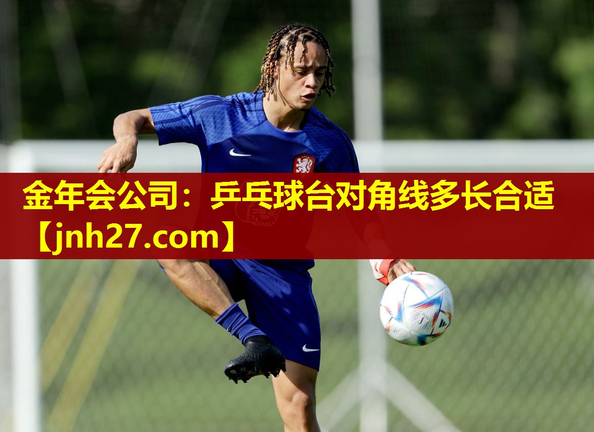 乒乓球台对角线多长合适