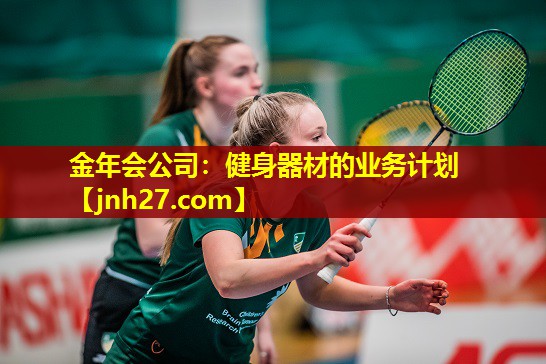 健身器材的业务计划