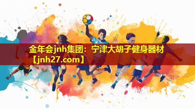 宁津大胡子健身器材