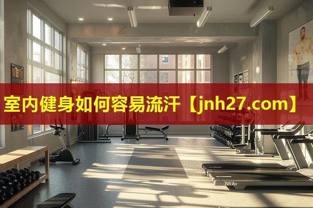 室内健身如何容易流汗