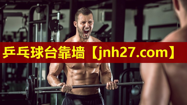 乒乓球台靠墙
