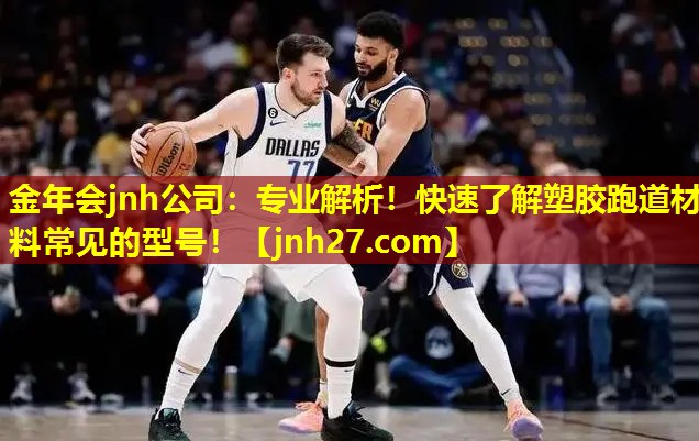专业解析！快速了解塑胶跑道材料常见的型号！