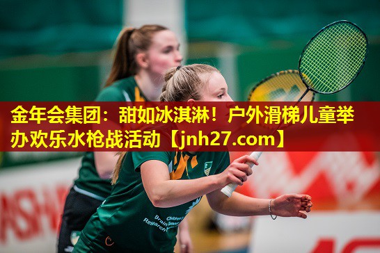 甜如冰淇淋！户外滑梯儿童举办欢乐水枪战活动