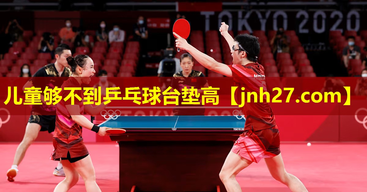 儿童够不到乒乓球台垫高