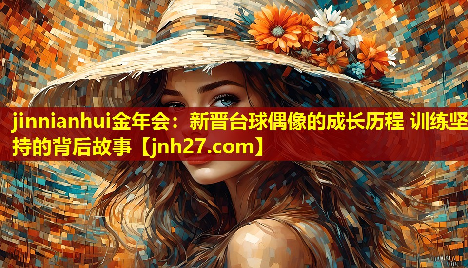 新晋台球偶像的成长历程 训练坚持的背后故事
